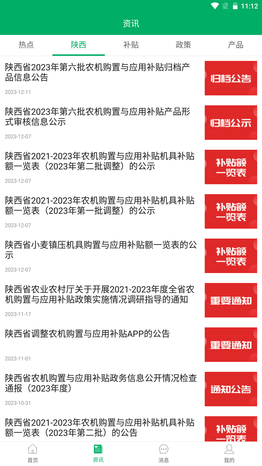 陕西农机补贴app手机版2024图3: