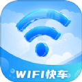 WiFi快车软件官方版