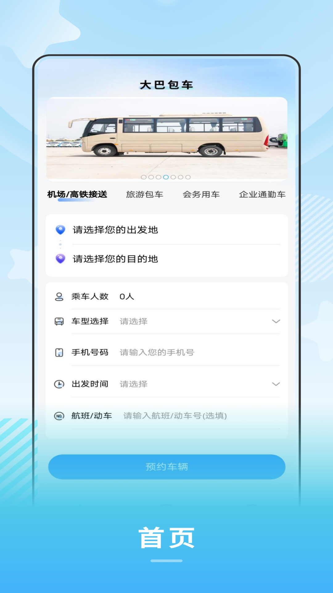 禾城巴士软件官方版图2: