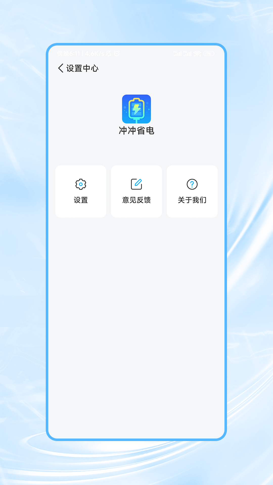 冲冲省电软件官方版图1:
