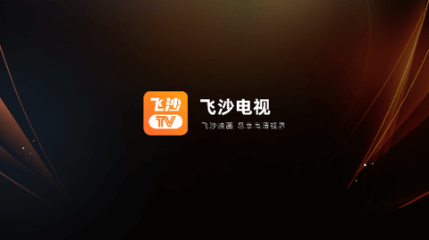 飞沙tv软件免费版图3: