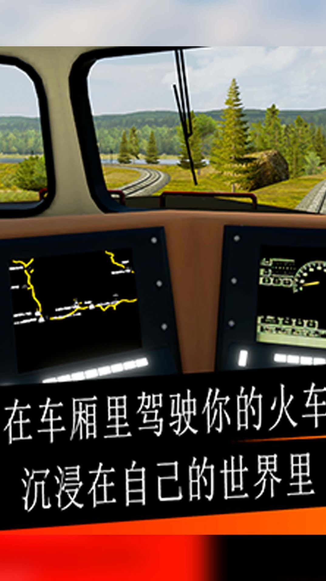 高铁驾驶模拟器中文版手机版图1: