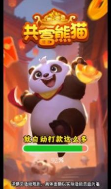 共富熊猫官方红包版图片1