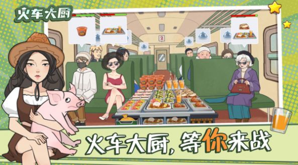 火车大厨游戏最新版图3: