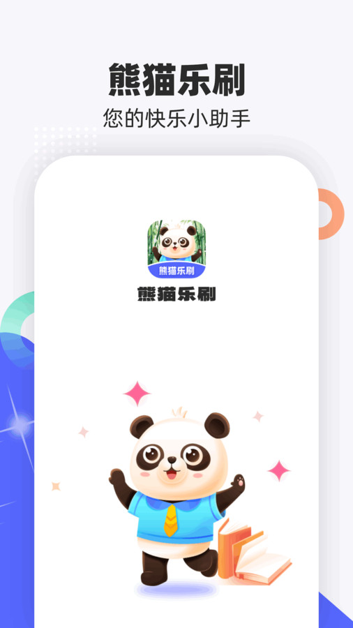 熊猫乐刷软件官方版图片1