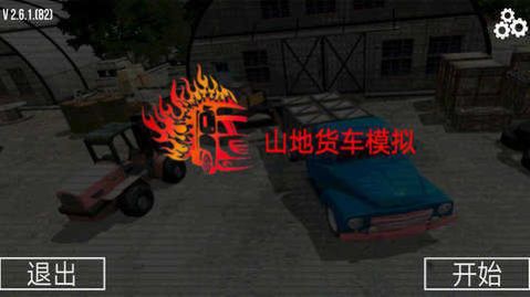 山地货车模拟驾驶游戏中文版图2: