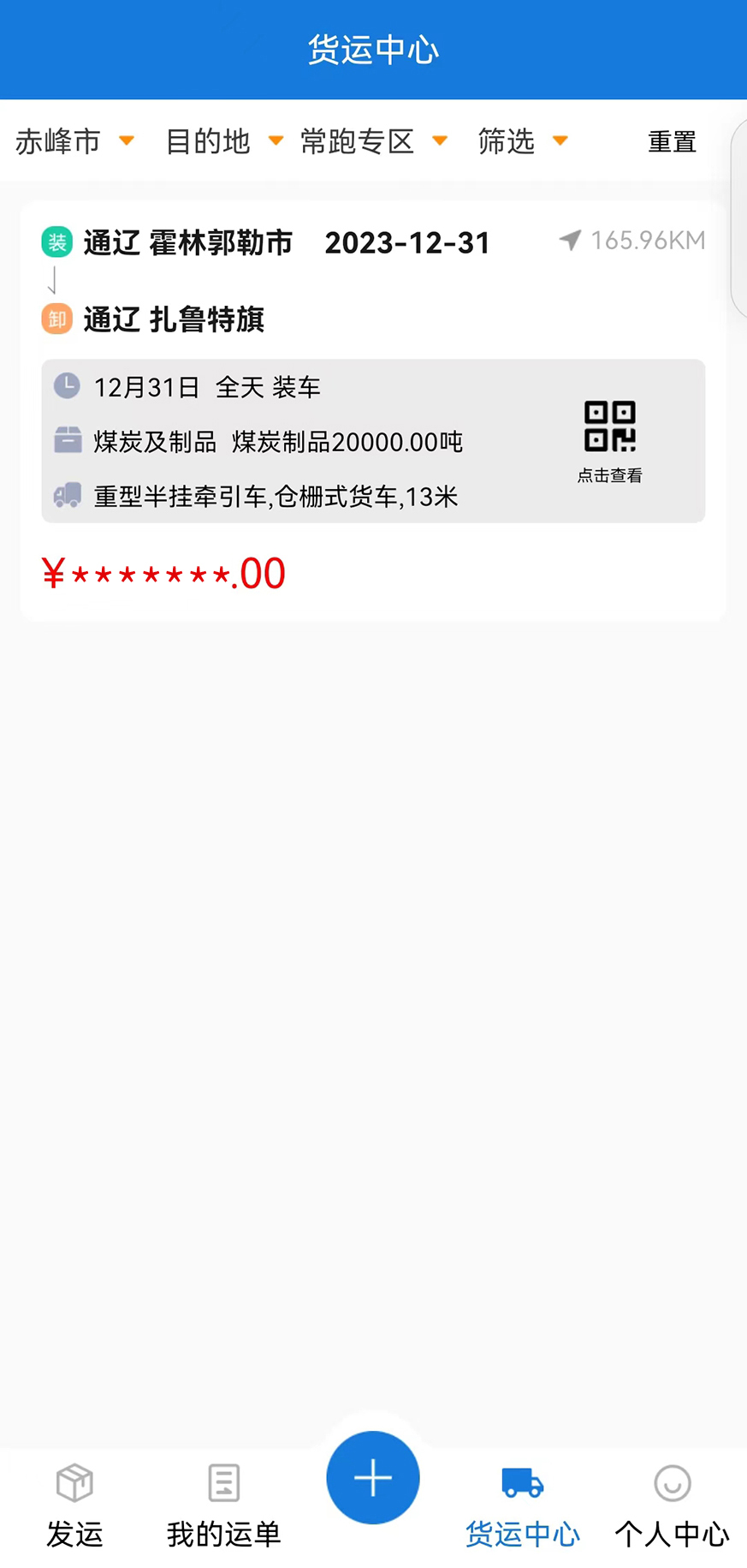 红山智运货主端app官方版图3: