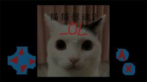 猫猫惊魂2OL官方安卓版图片1