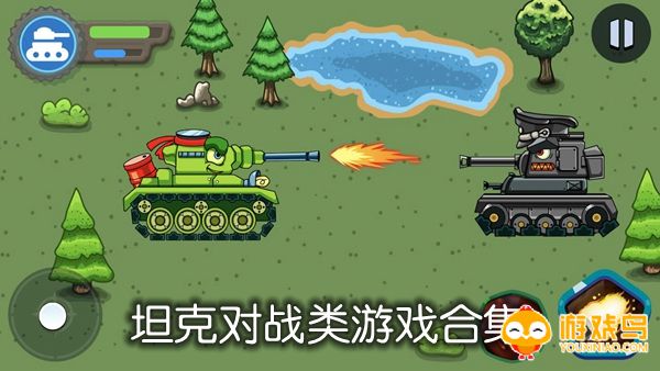坦克对战类游戏合集