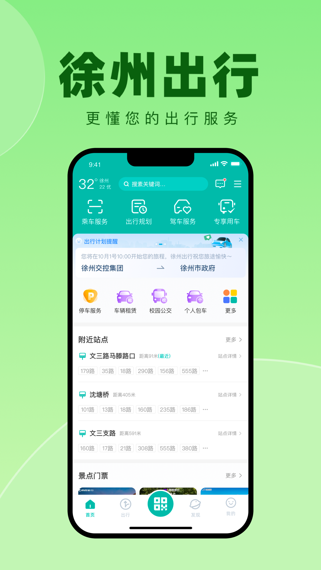 徐州出行app官方安卓版1