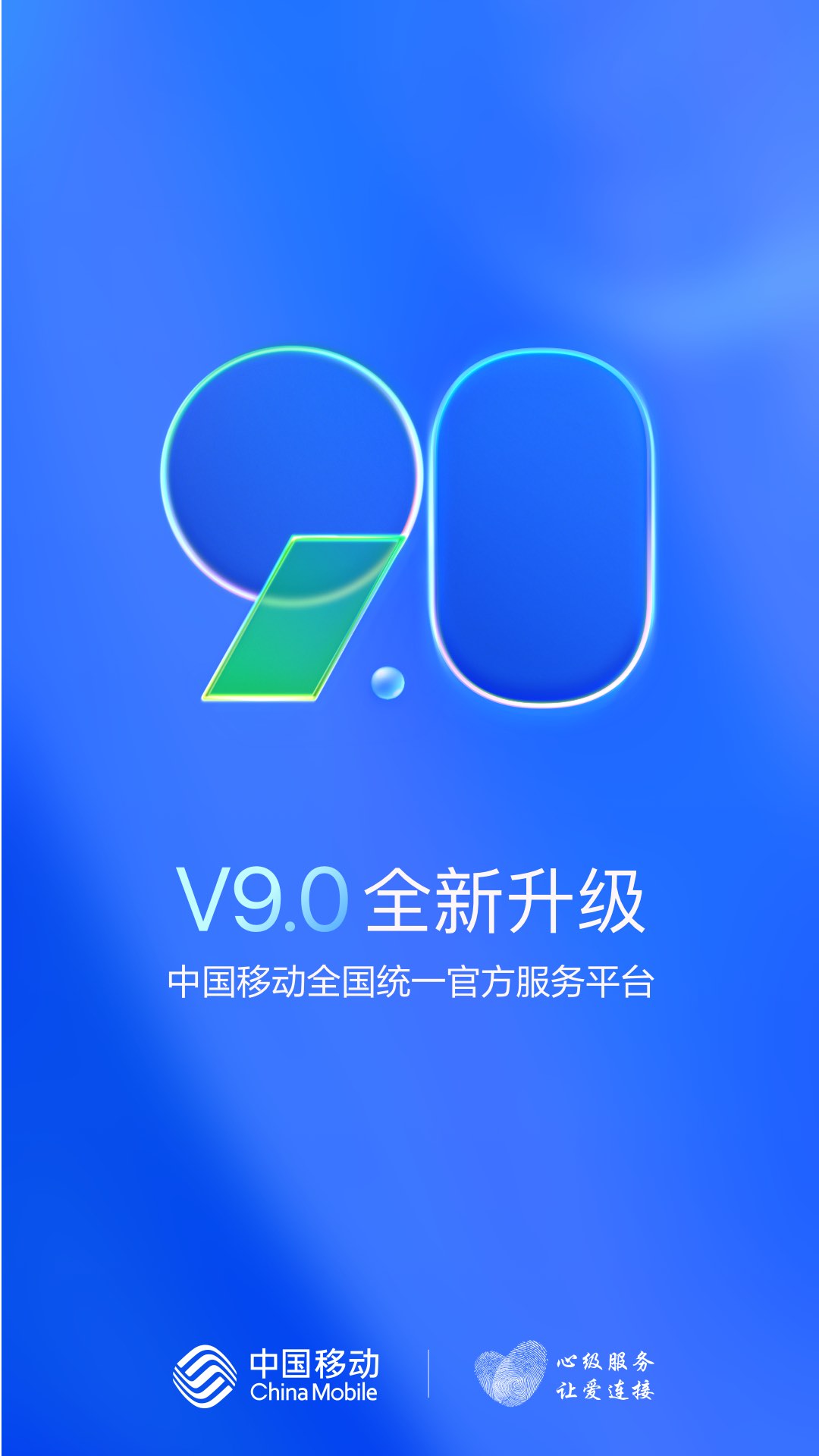 中国移动通信营业大厅app下载安装官方版图2: