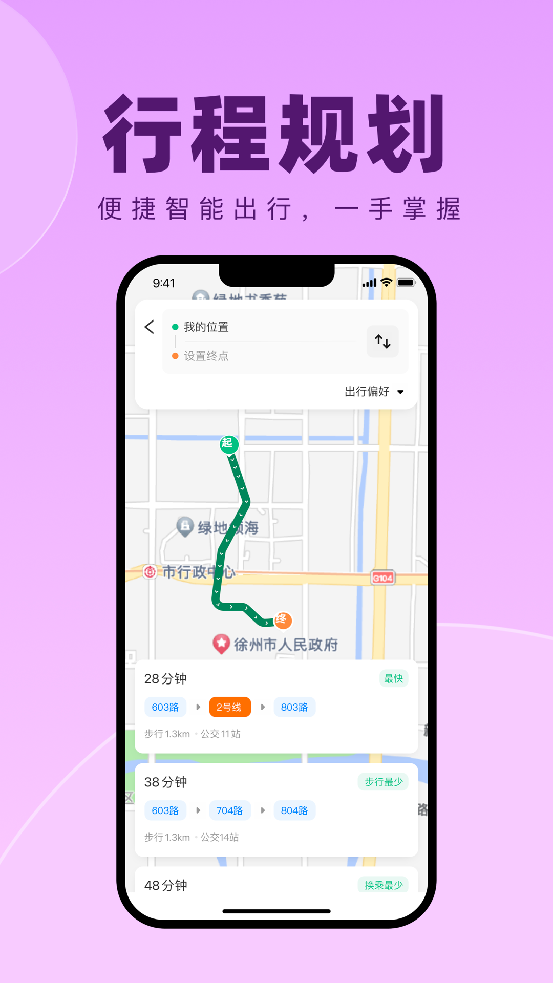 徐州出行app官方安卓版3