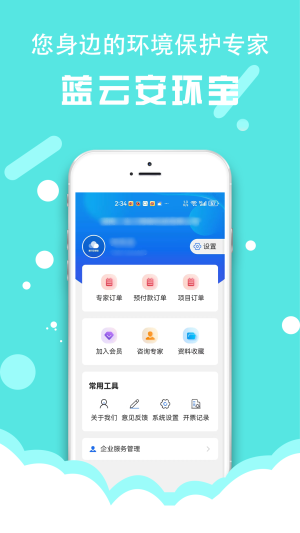 蓝云安环宝app图3