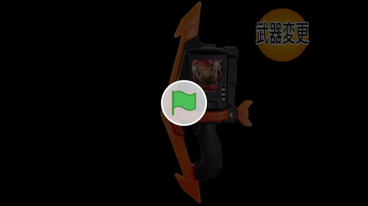假面骑士歌查德武器模拟器游戏中文版截图3: