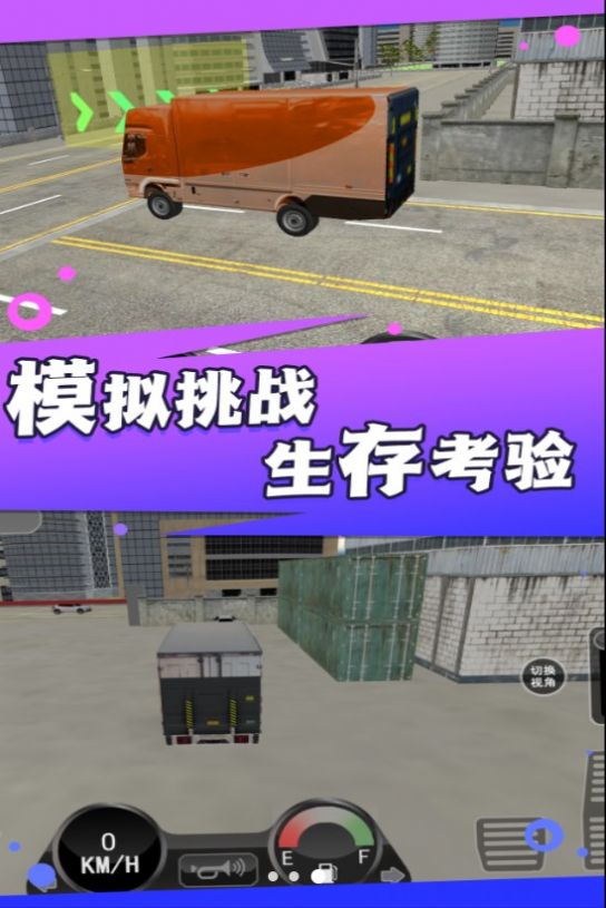 卡车之旅实景驾驶游戏中文版图1: