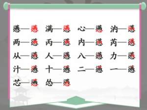汉字找茬王懑找出18个字攻略 满心找出18个常见字答案分享图片3