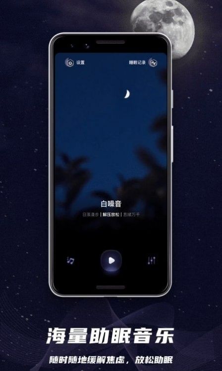 睡眠监控助手app安卓版图1:
