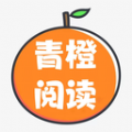 青橙阅读小说app免费版