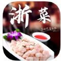 浙菜食谱app最新版