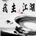 我主江湖mud游戏官方安卓版 v1.0