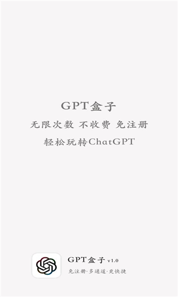 GPT盒子智能聊天app官方版图1: