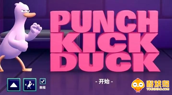 Punch Kick Duck游戏合集
