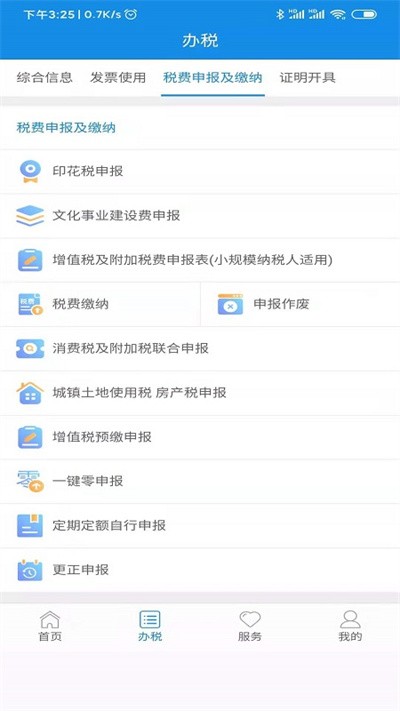 陕西税务手机开票APP客户终端图1: