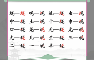 汉字找茬王蜣找出17个字攻略 蜣找出17个常见字答案分享图片2