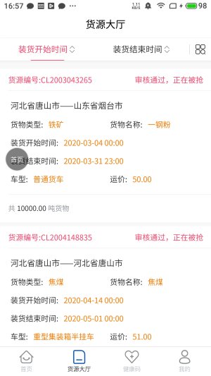 唐港通app下载客户端图3