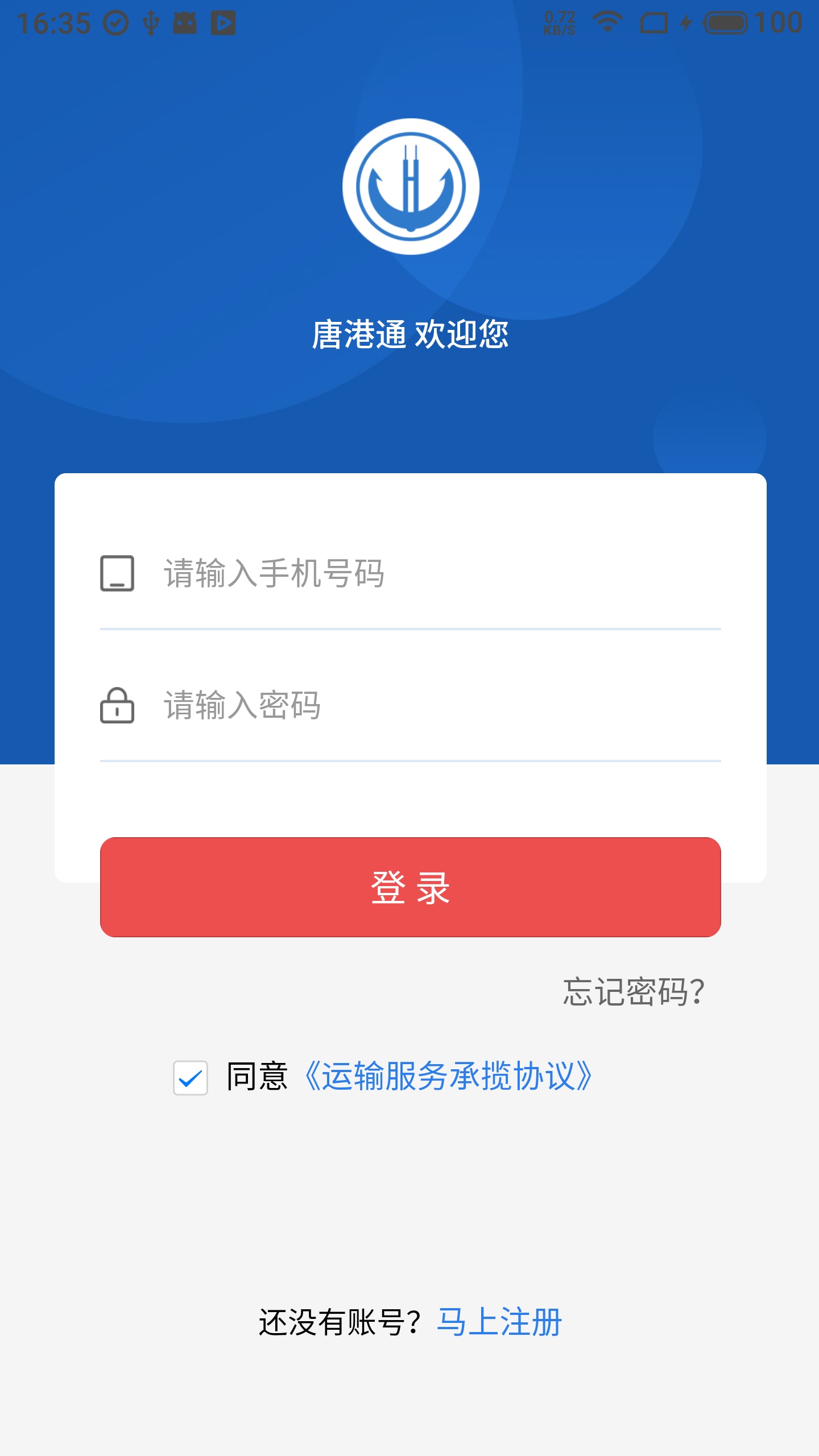 唐港通app软件官方下载安卓版图1: