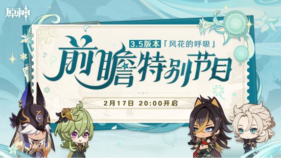 原神3.5版本前瞻直播内容一览 3.5版本UP卡池五星角色介绍