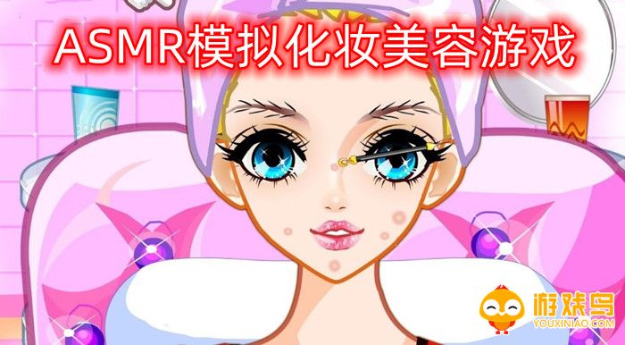 ASMR模拟化妆美容游戏合集