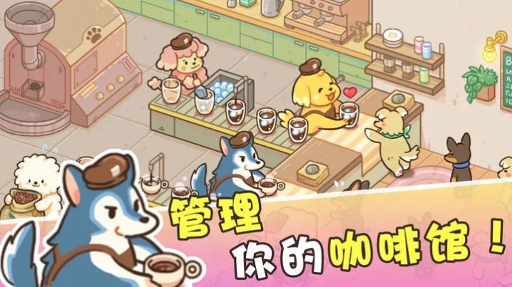 小狗咖啡馆游戏官方最新版2