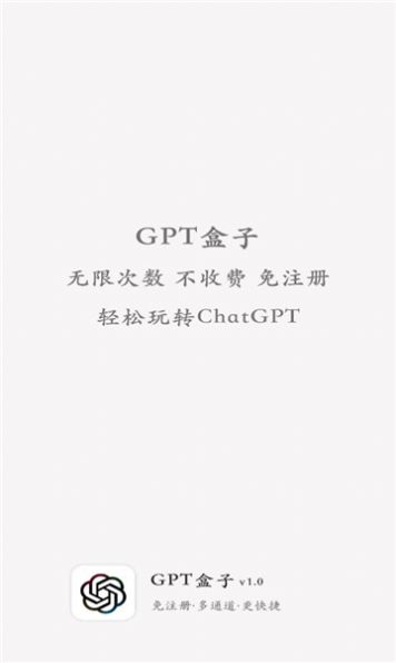 GPT盒子ai下载安装最新版图1: