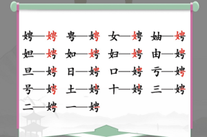 汉字找茬王娉找出17个常见字攻略 找字娉找出17个常见字答案分享图片1