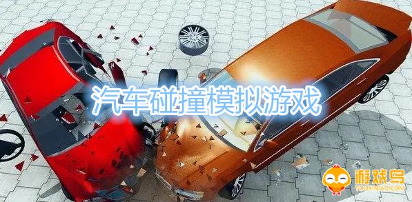 汽车碰撞模拟游戏大全