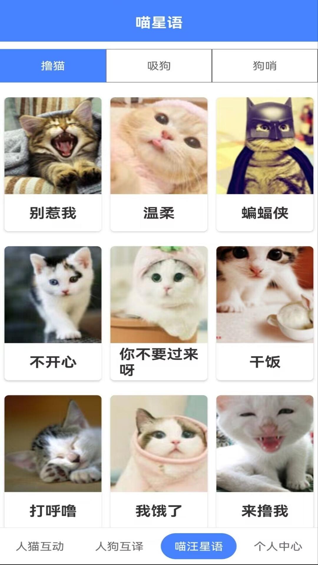 萌趣猫狗翻译器app免费版图3:
