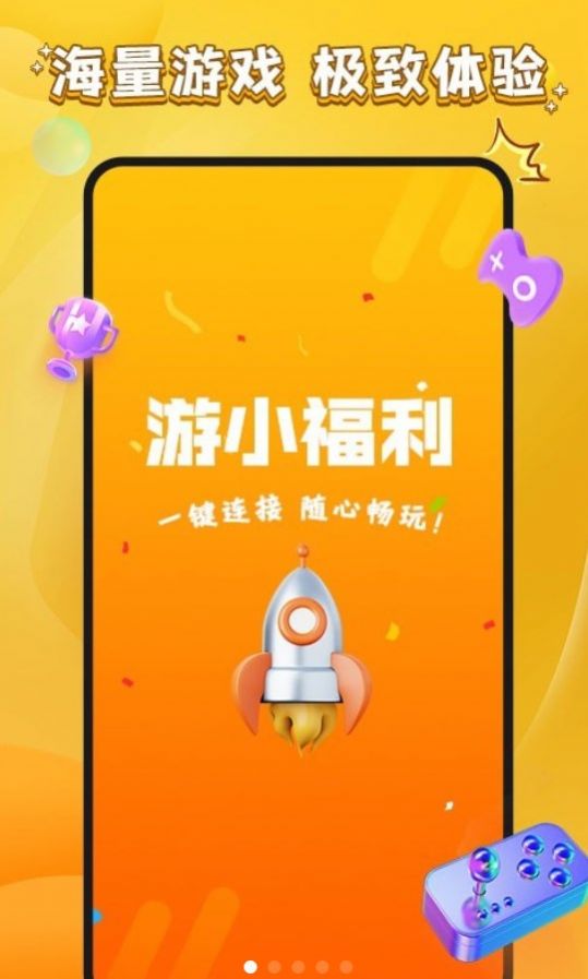 游小福利游戏工具app官方版图1: