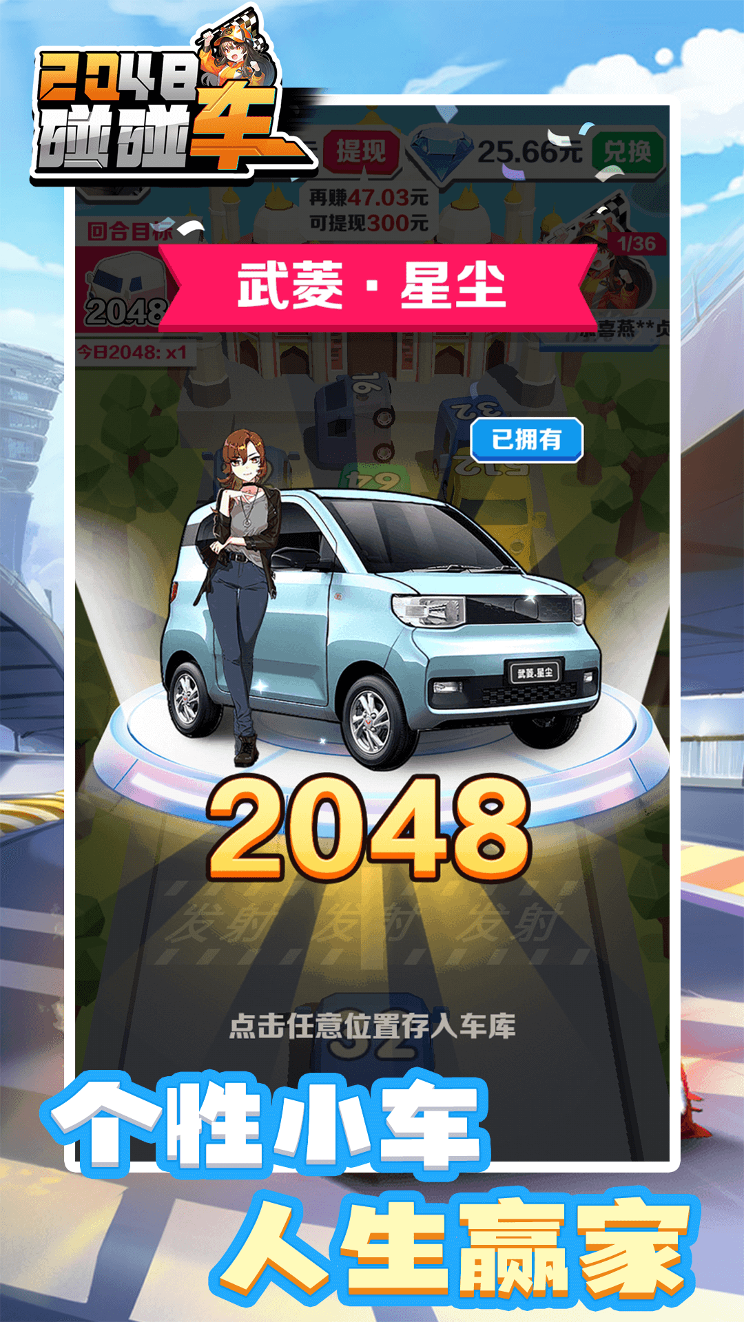 2048碰碰车游戏红包版下载截图3: