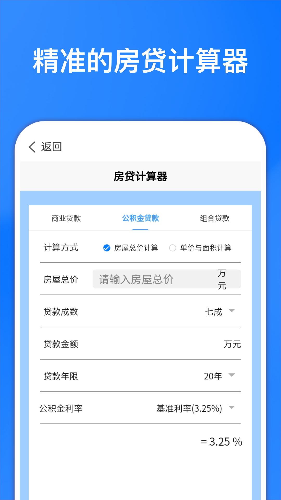 呼啦圈贷款计算器app官方版图1: