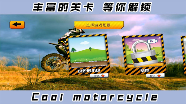 2D酷炫摩托车游戏官方安卓版图3: