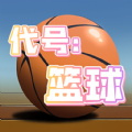 代号篮球3v3游戏下载安装最新版 v1.0