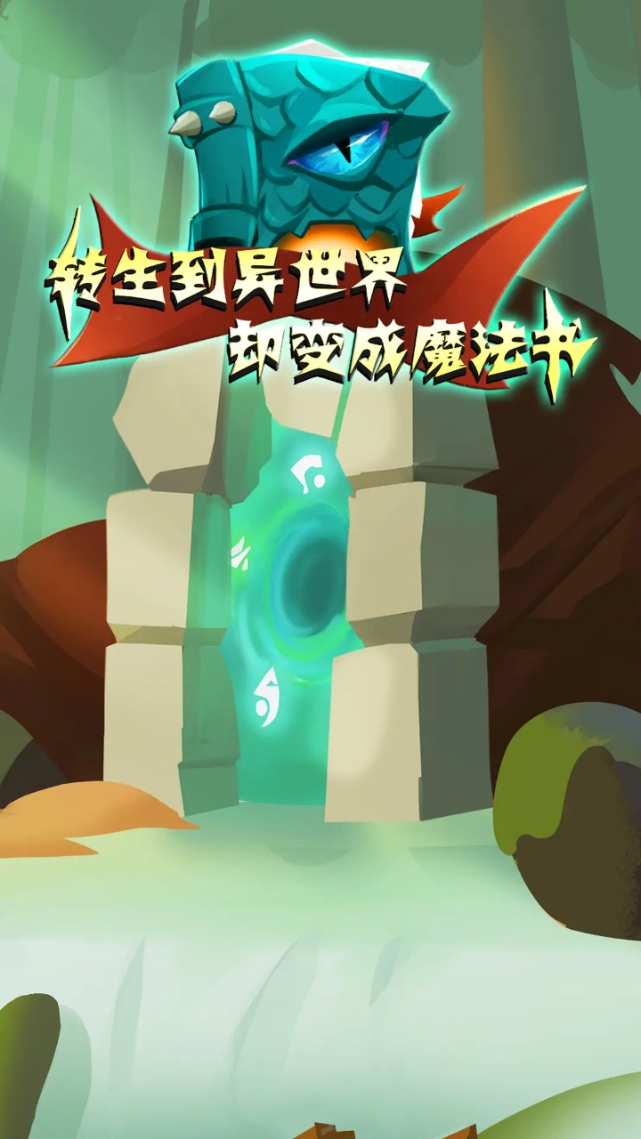 转生到异世界却变成魔法书游戏中文最新版图1: