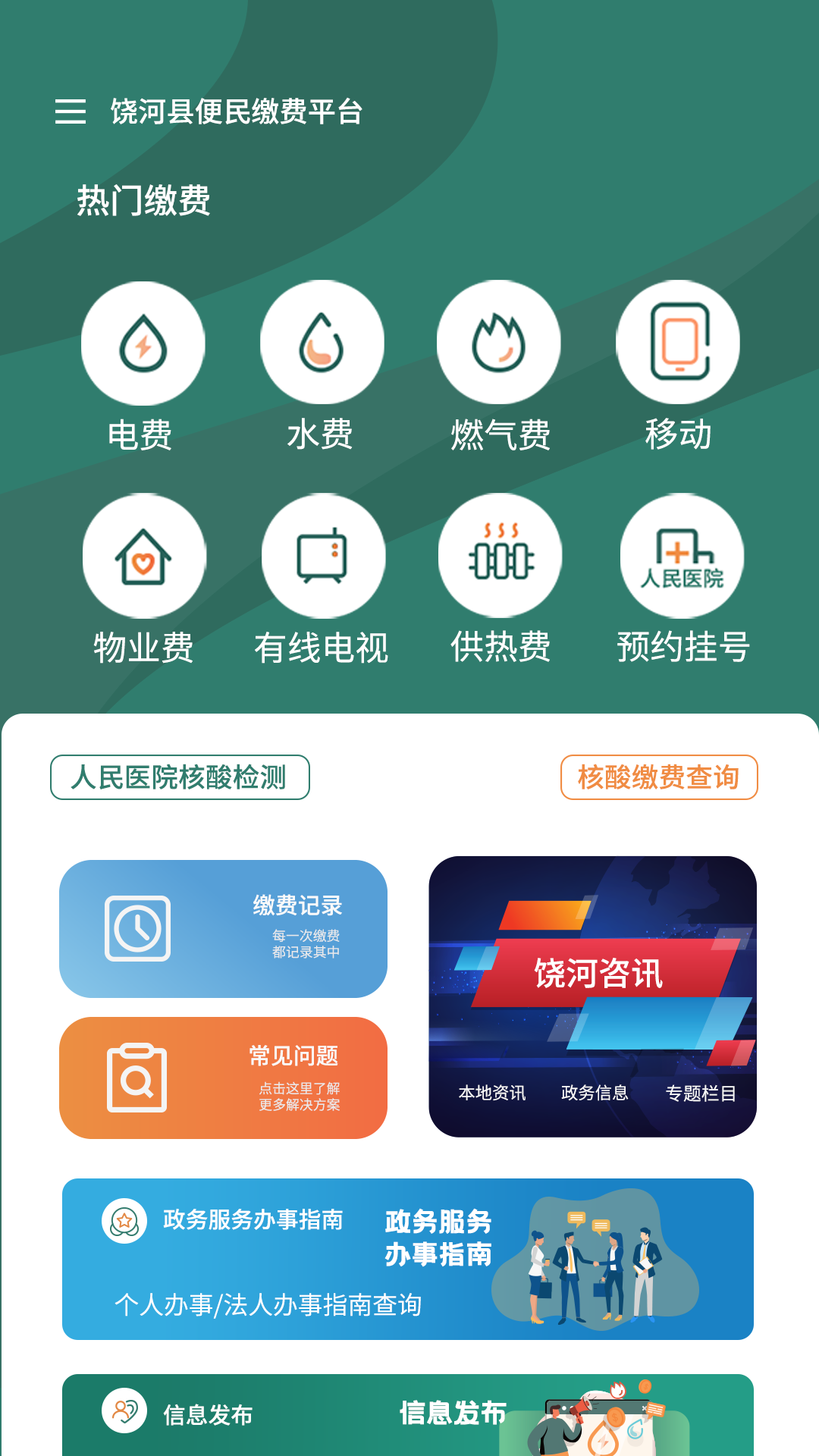 魅力饶河便民服务app官方版图1: