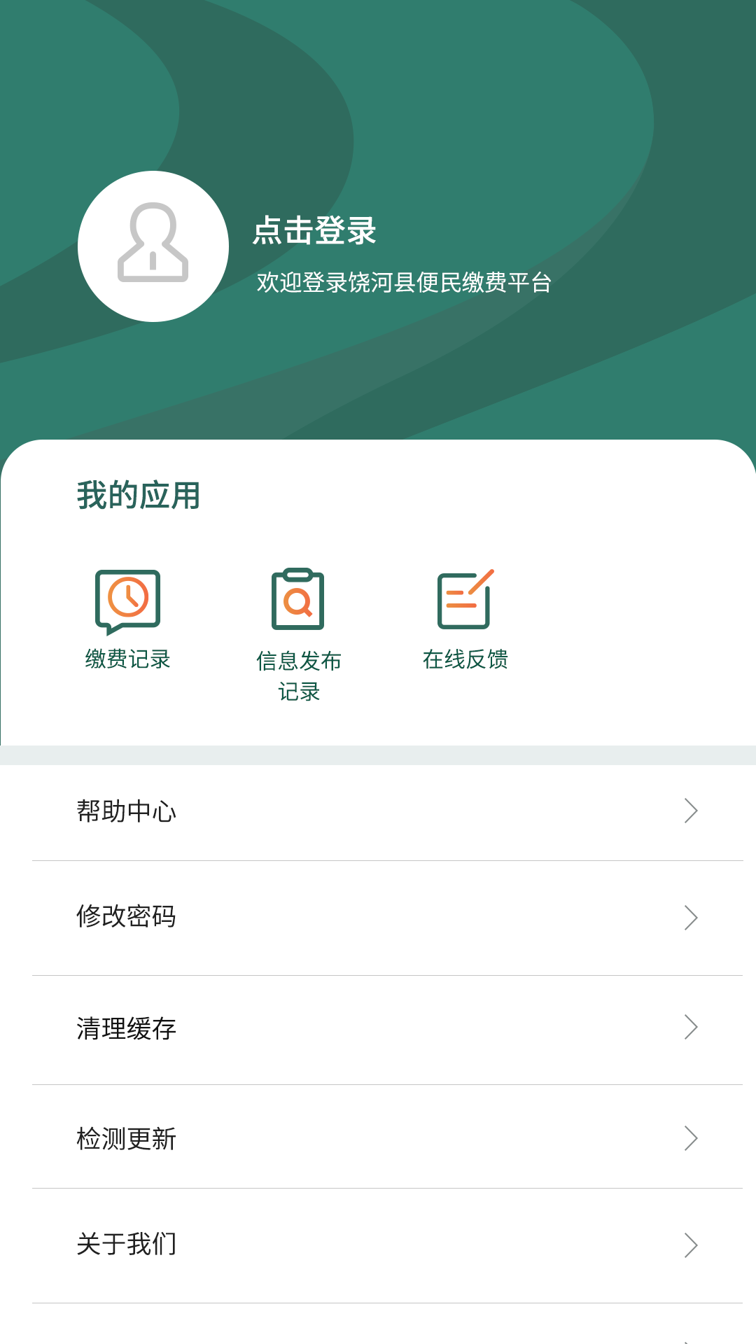 魅力饶河便民服务app官方版图2: