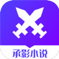 承影小说app官方正版 v1.0.3