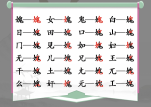 汉字找茬王媿找出21个常见字攻略 女鬼找出21个非数字的字答案分享图片2