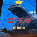 怪兽大乱斗哥斯拉篇2游戏中文手机版