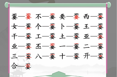 汉字找茬王嫑找出19个常见字攻略 不要找出19个常见字答案分享[多图]图片2