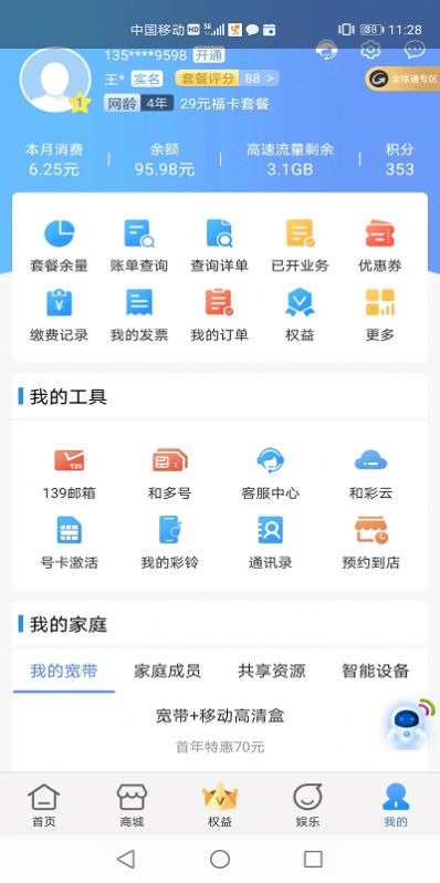 中国移动云南和生活手机客户端下载app官方版图2: